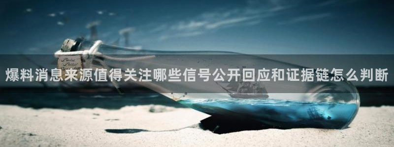 91吃瓜在线观看最新地址入口：爆料消息来源值得关注哪些信号公开回应和证据链怎么判断