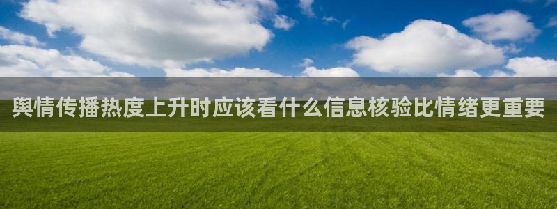 91吃瓜最新新闻：舆情传播热度上升时应该看什么信息核验比情绪更重要