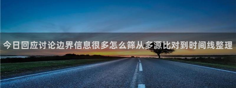 91吃瓜热门信息：今日回应讨论边界信息很多怎么筛从多源比对到时间线整理