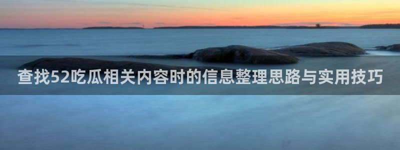吃瓜网络热点