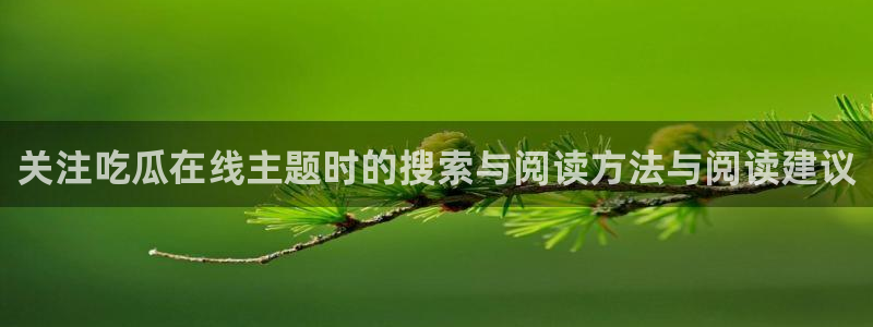 91吃瓜热点信息