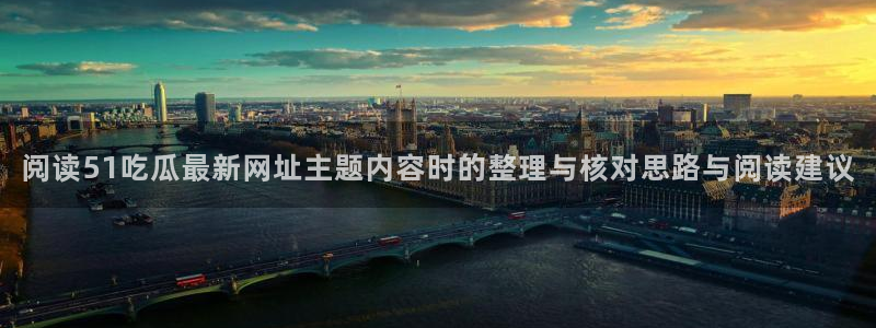 91吃瓜事件动态