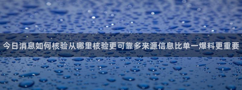 吃瓜在线观看导航:今日消息如何核验从哪里核验更可靠多来源信息比单一爆料更重要