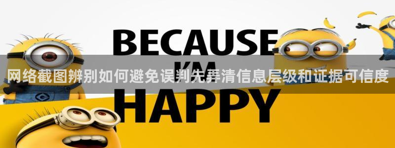 91吃瓜最新地址:网络截图辨别如何避免误判先弄清信息层级和证据可信度