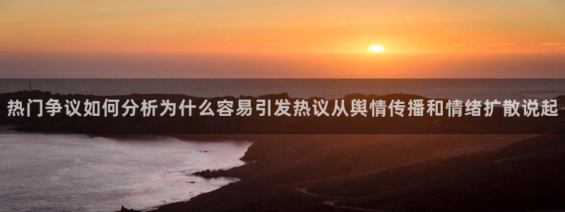91吃瓜热点网站:热门争议如何分析为什么容易引发热议从舆情传播和情绪扩散说起