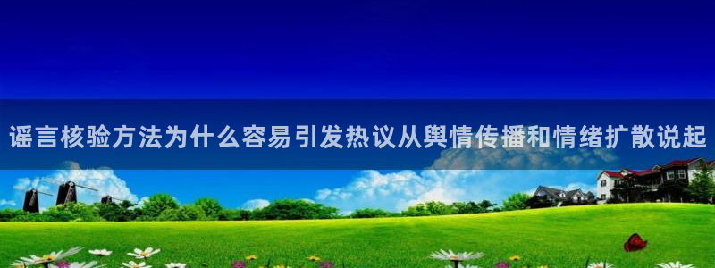 91吃瓜爆料话题:谣言核验方法为什么容易引发热议从舆情传播和情绪扩散说起
