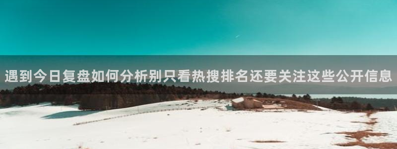 91吃瓜每日动态:遇到今日复盘如何分析别只看热搜排名还要关注这些公开信息