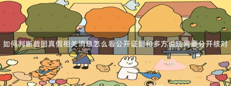 91吃瓜在线观看网页:如何判断截图真假相关消息怎么看公开证据和多方说法需要分开核对