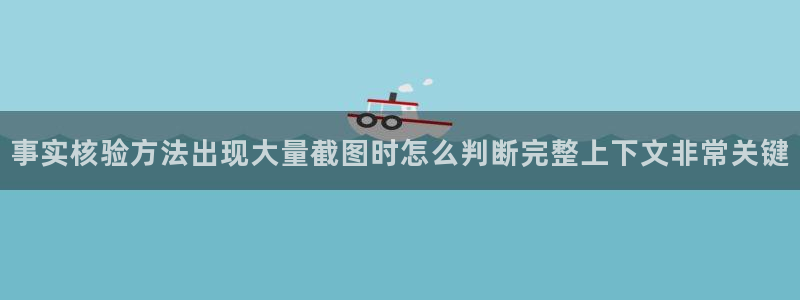 91吃瓜在线导航:事实核验方法出现大量截图时怎么判断完整上下文非常关键