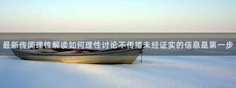 吃瓜在线观看导航:最新传闻理性解读如何理性讨论不传播未经证实的信息是第一步