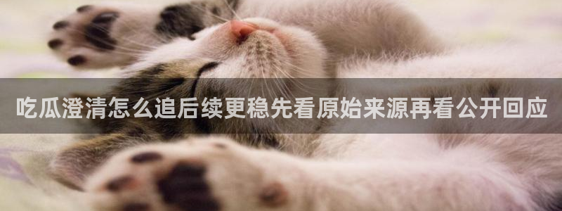 91吃瓜热搜榜:吃瓜澄清怎么追后续更稳先看原始来源再看公开回应