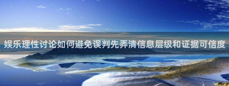 91吃瓜事件大全:娱乐理性讨论如何避免误判先弄清信息层级和证据可信度
